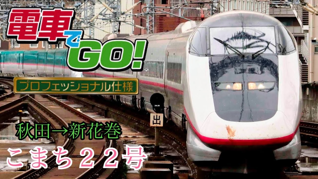 車内放送改造 電車でGO！プロフェッショナル仕様　秋田新幹線こまち22号【秋田⇒盛岡⇒新花巻】