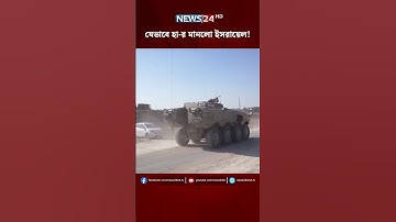 যেভাবে হা-র মানলো ইসরায়েল! | NEWS24