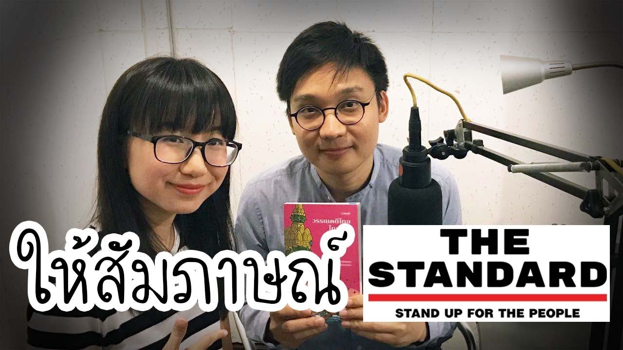 สัมภาษณ์เรื่องวรรณคดี ใน the Standard | Point of View