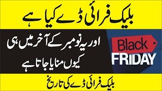 What is black Friday sale -  black Friday history in Urdu