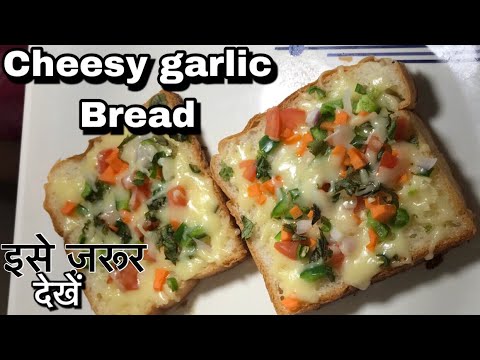 Cheesy garlic bread || गार्लिक ब्रेड बनाना सीखें