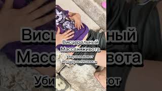 Висцеральный массаж живота Чудо метод вопросы в инста usubalieva.elvira_✅