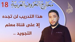 فقط على قناة معلم التجويد  الطريقة الصحيحة لنطق الضاد الساكنة في ( الفضل - يغضضن - ويقبضن )