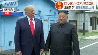 北朝鮮「クリスマスプレゼントは米次第」と挑発示唆(19/12/03)