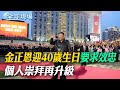 金正恩迎40歲生日&quot;要求效忠&quot; 個人崇拜再升級｜中日韓峰會26號首爾登場?韓媒:正進行最後協調 ｜【全球現場】 20240506 @Global_Vision