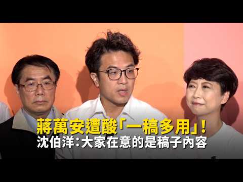 蔣萬安遭酸「一稿多用」！ 沈伯洋：大家在意的是稿子內容