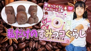 すみっコぐらしチョコレート工場！自分だけのすみっコチョコを作ってみました