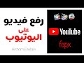 شرح كيفية رفع فيديو علي اليوتيوب بجودة عالية. يوتيوب. طريقة احترافية. رفع فيديو من الفاينل كات