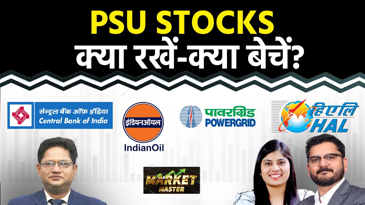 HAL, BPCL, HPCL, IOC, GMDC, Power Grid, Central Bank, BDL, BEL, NTPC Share में क्या करें?