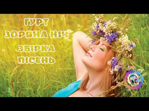 ГУРТ ЗОРЯНА НІЧ ЗБІРКА ПІСЕНЬ весільнамузика музикадлядуші українськамузика найкращамузика