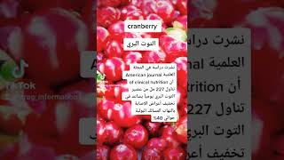 التوت البري، cranberry، التهاب المسالك البولية، معلومات دوائية،وقاية،