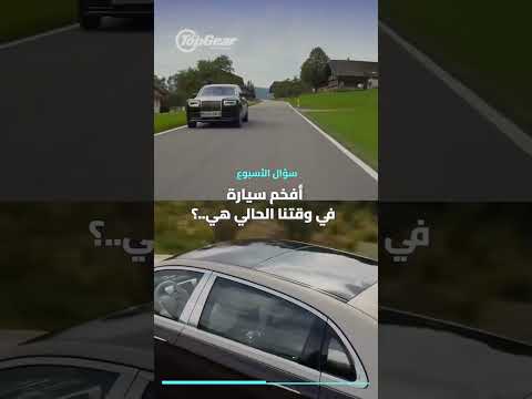 رولزرويس مايباخ أو غيرهم توب جير الشرق الأوسط رولزرويس مايباخ  