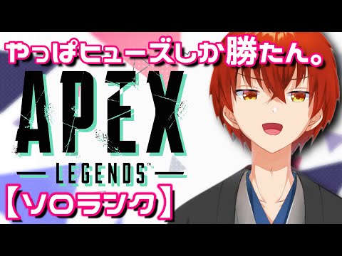 APEX｜【ソロランク】ヒューズおじさんランク　【金剛寺ばるく】