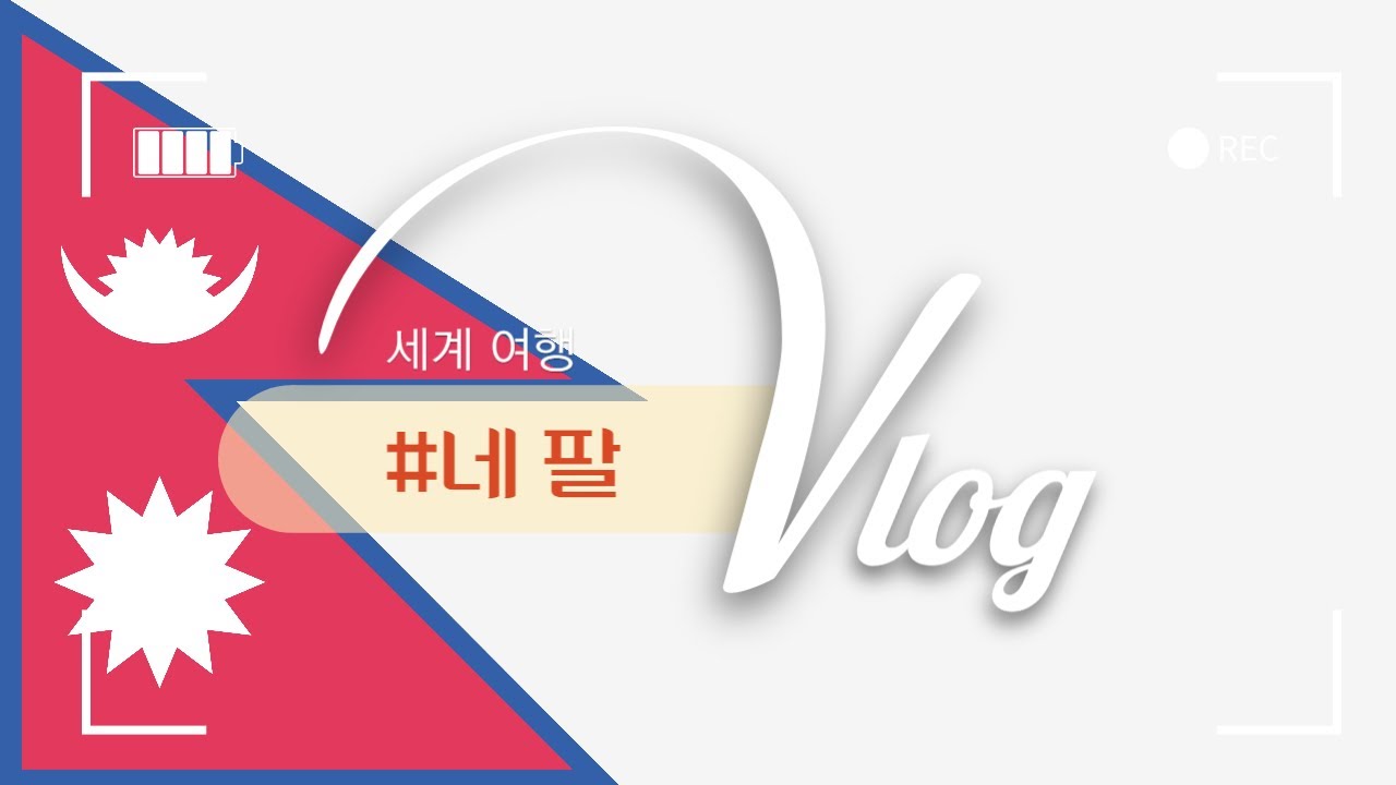(#세계여행) 네팔 여행 - YouTube