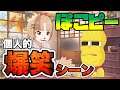 個人的爆笑シーン #2【ぽこピー切り抜き(ぽんぽこ/ピーナッツくん)】