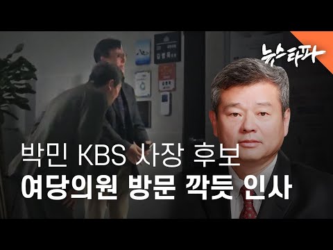 박민 <strong>KBS</strong> <strong>사장</strong> <strong>후보</strong>, 청문회 앞두고 여당 의원 방문해 깍듯 인사 - 뉴스타파