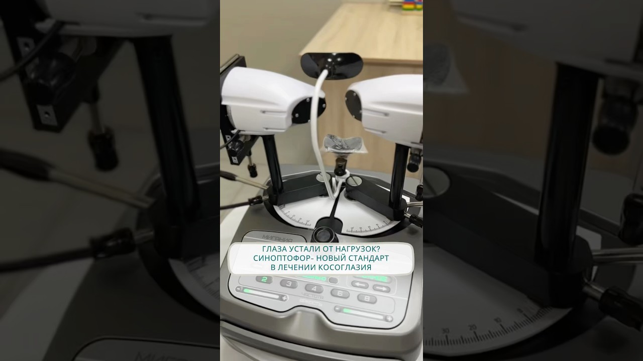 Глаза устали от нагрузок? Синоптофор - новый стандарт в лечении косоглазия #тюмень #офтальмолог