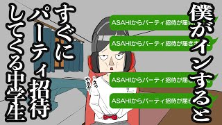 僕がインするとすぐにパーティ招待してくる中学生【アニメ】 screenshot 1