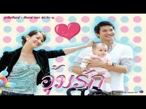 OST  - อุ้มรัก  - วิเชียร ตันติพิมลพันธ์ - สารภาพ