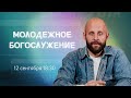 Воскресное богослужение / Прямая трансляция / «Слово жизни» Москва