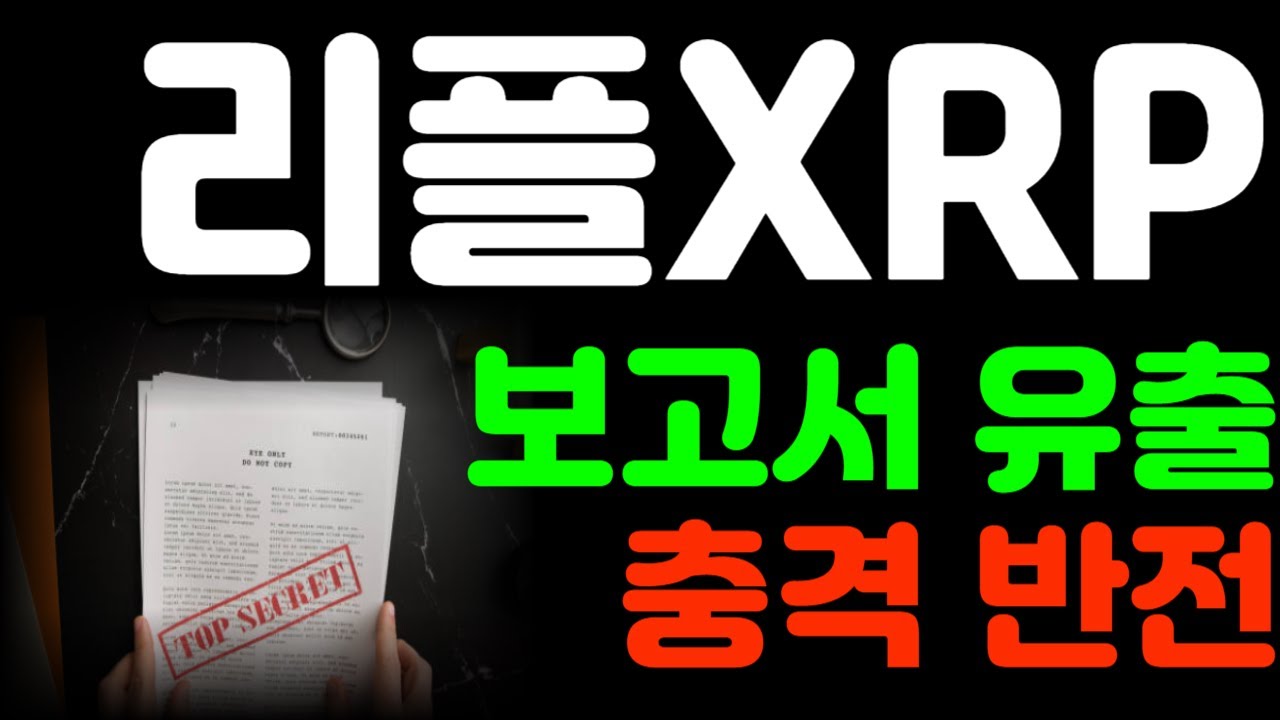 [리플코인 전망] 보고서 유출 충격적 반전 *리플홀더 필수시청영상* #리플