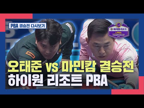 [PBA 결승전 다시보기] 오태준 vs 마민캄 하이원리조트 PBA 챔피언십  I 2022-23 PBA TOUR
