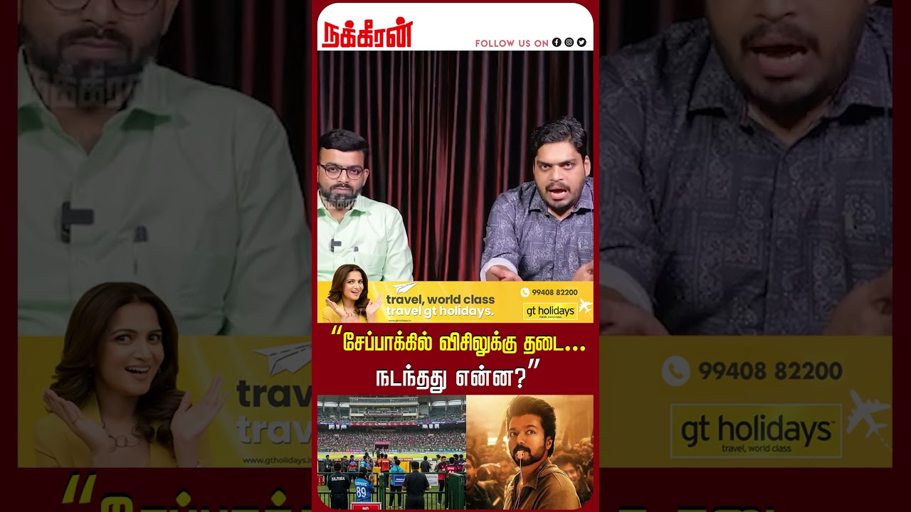 “சேப்பாக்கில் விசிலுக்கு தடை… நடந்தது என்ன?” Chepauk Whistles banned | TVK Vijay | NakkheeranTV