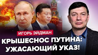 Ейдман: ПАНІЧНЕ рішення Путіна щодо ЯДЕРКИ! Нова ВІЙНА для РФ? Сі 