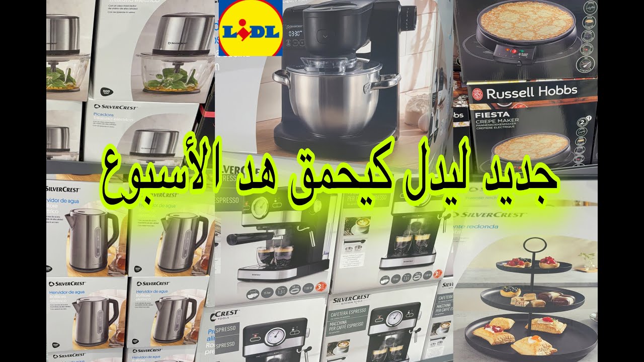 جديد ليدل 15/12🏃‍♂️جابو مستلزمات المطبخ رائعة عجانات بجودة عالية وطحانة ربيع وماكينة القهوة ومنظمات