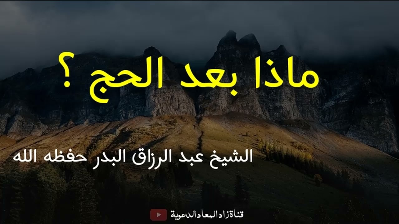 ماذا بعد الحج ؟ - الشيخ عبد الرزاق البدر حفظه الله.