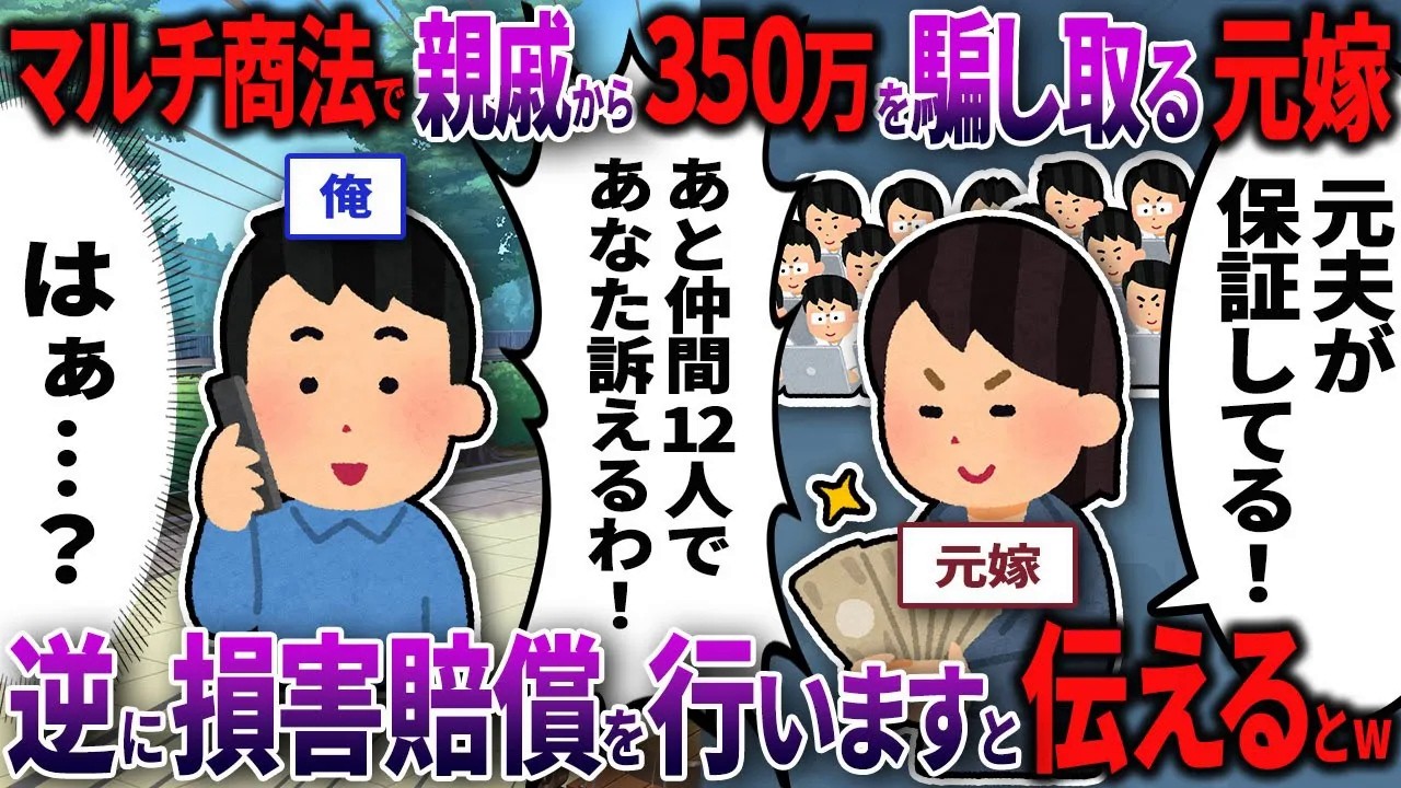 【2chスカッと】親戚を騙しマルチ商法で350万の詐欺をする元嫁「元夫が保証してる！」→マルチ仲間12人から損害賠償を求められるも、逆に弁護士を通して反訴してますと伝えるとｗｗｗ