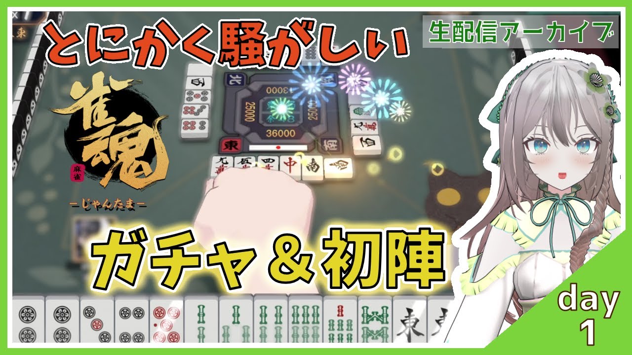 【じゃんたま・ルールは知ってる】慌てることを止められない　ガチャ→役を覚えてない配信者が初陣大パニック（１日目）