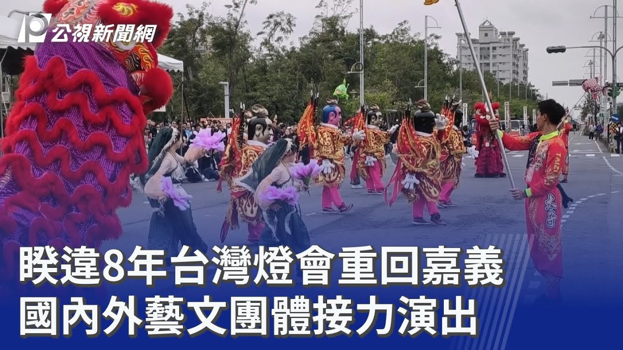 睽違8年台灣燈會重回嘉義 國內外藝文團體接力演出｜20260303 公視晚間新聞