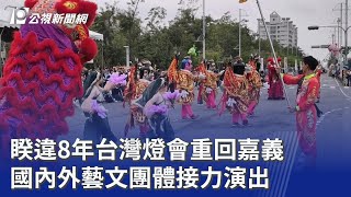 睽違8年台灣燈會重回嘉義 國內外藝文團體接力演出｜20260303 公視晚間新聞