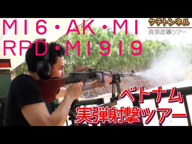 ベトナム実弾射撃ツアー(M16.AK.M1.RPD.M1919)フルオート有 - YouTube