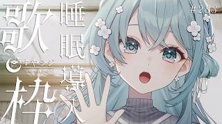 【 歌枠 / Karaoke 】いつもより早めの睡眠導入歌枠🌙 #vtuber