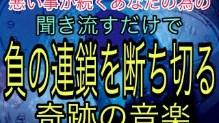 悪い事が続くあなたの為の　聞き流すだけで　負の連鎖を断ち切る奇跡の音楽 by 叶夢成 チャンネル 4,089 views 4 years ago 1 hour