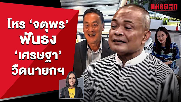 'จตุพร' เชื่อ 'เศรษฐา' วืดนายกฯ 'เพื่อไทย' อดตั้งรัฐบาล | คมการเมือง