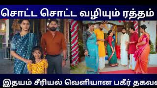 🔴சொட்ட சொட்ட வலியும் ரத்தம் இதயம் சீரியல் வெளியான பகிர் தகவல் /#tamilcinemanewslatest