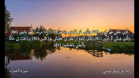 تلاوة هادئة رائعة بصوت الشيخ أبوبكر مومني صلاة العشاء 10-03-2020 II سورة الشعرء والمطففين