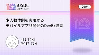 iOSDC Japan 2025: Improving DevEx for Mobile App Development to Realize Small Teams / 417.72KI