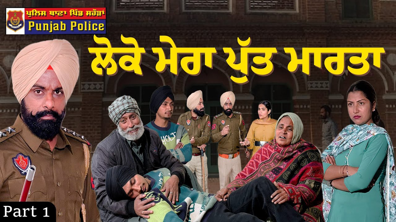 ਲੋਕੋ ਮੇਰਾ ਪੁੱਤ ਮਾਰਤਾ | ਇਕ ਸੱਚੀ ਘਟਨਾ | True Story For Punjab | Latest punjabi movie 2026 |