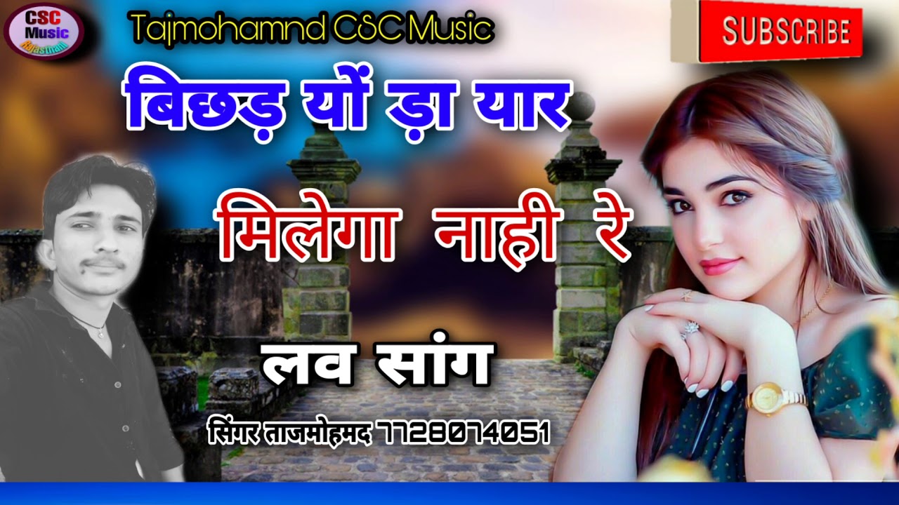 बिछड़ यों ड़ा यार।। मिलेगा नाही रे प्यार दौसती सोंग। Rajsthani lokgeet love song गायक ताज मोहम्मद