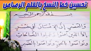 طريقة تحسين الخط العربي بالقلم الرصاص لجميع الأعمار طريقة سهلة جداًArabic calligraphy for beginners