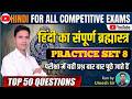 HINDI FOR ALL EXAMS || HINDI SPECIAL CLASS || PRACTICE SET -09 || RUN BY UMESH SIR |