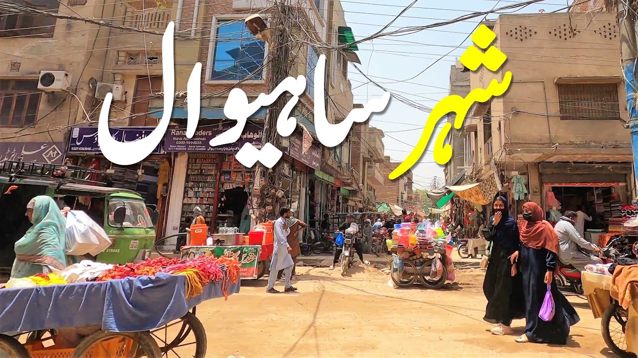 Sahiwal City in 2025 |  Pakistan | ساہیوال شہر