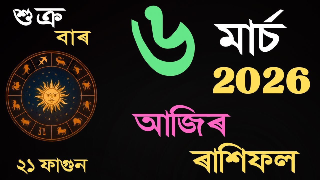 06 March 2026 | আজিৰ ৰাশিফল | Daily Horoscope Assamese | Dainik Rasifol