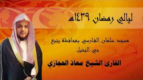 الليلة الثانية من ليالي رمضان 1439 القارئ معاذ الحجازي