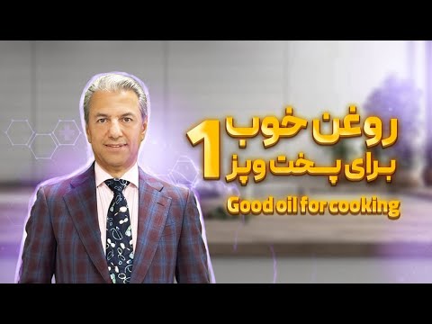 کدام روغن برای پخت وپز بهتر است بررسی علمی روغن های آشپزی