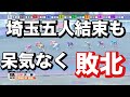 大宮競輪 G3 決勝 埼玉五人結束も呆気なく捲られる🔥メンバーシップ予想的中したか今日も確認😤 2024/1/8 東日本発祥倉茂記念杯